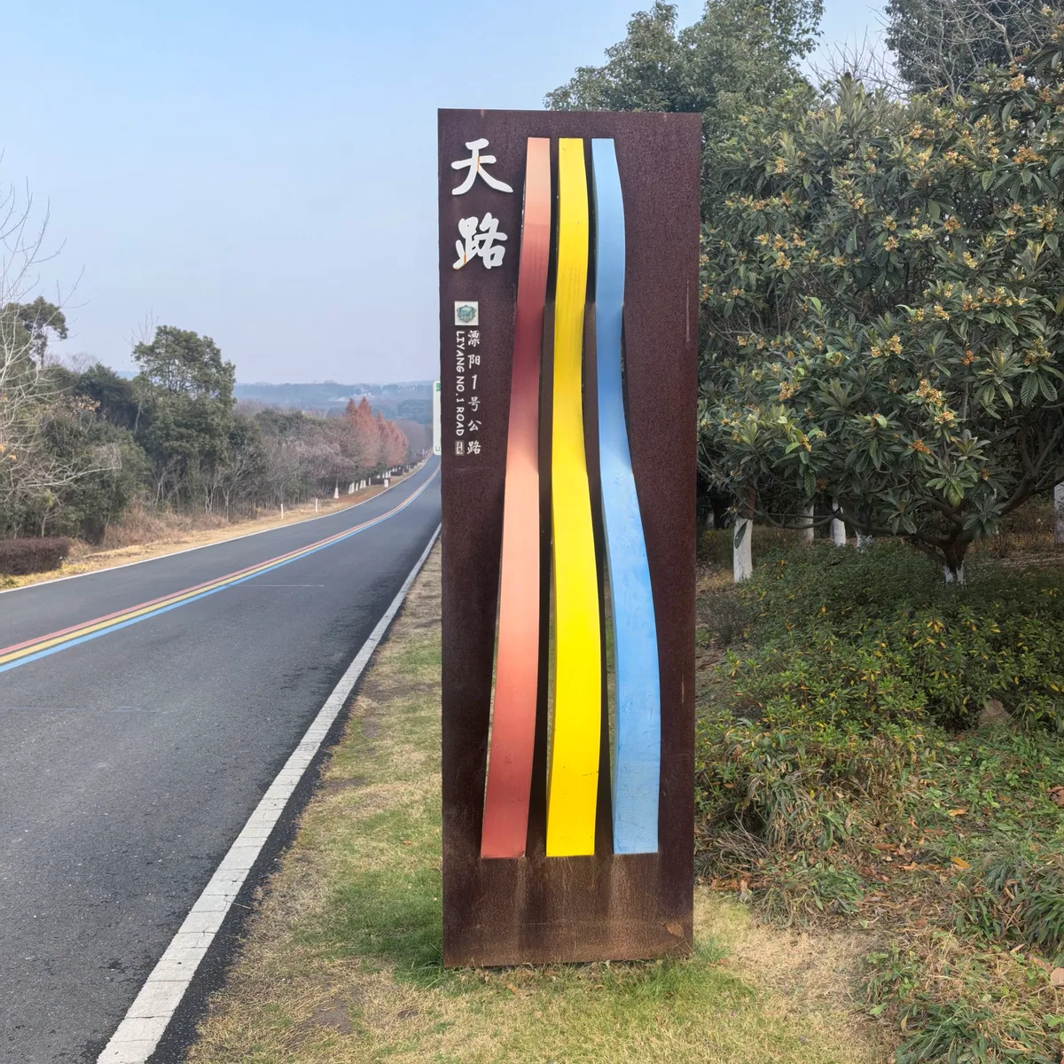 溧阳天路实景
